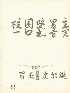 校园双男主小说一口气看完