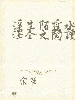 浮生陌霍水儿霍泽全文阅读