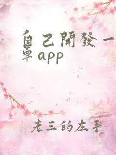 自己开发一个安卓app