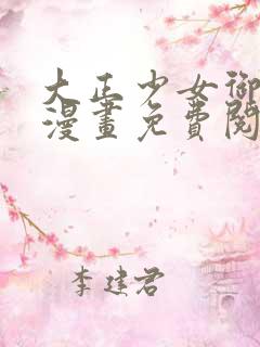 大正少女御伽话漫画免费阅读下拉式