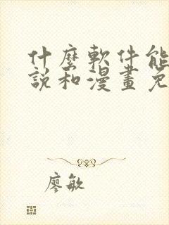 什么软件能看小说和漫画免费