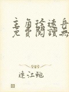 主角徐远舟小说免费阅读无弹窗