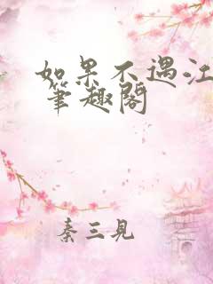 如果不遇江少陵 笔趣阁