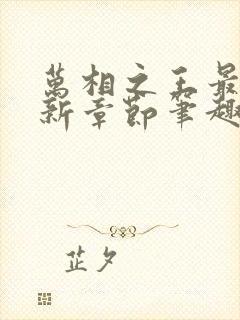 万相之王最新更新章节笔趣阁免费