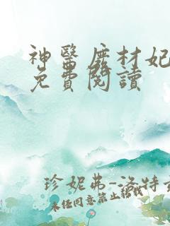 神医废材妃全本免费阅读