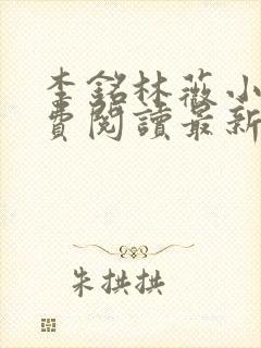 李铭林薇小说免费阅读最新章节更新时间