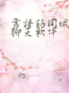 靠谱的同城交友聊天软件