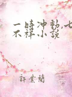 一时冲动,七世不祥小说