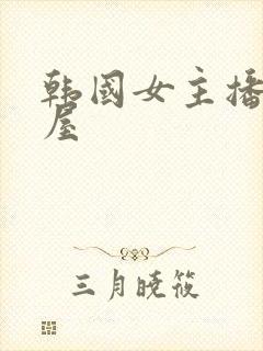 韩国女主播青草屋