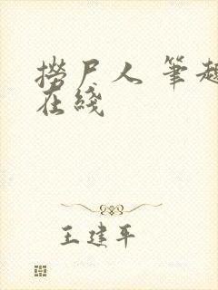 捞尸人 笔趣阁在线