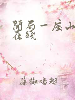 开局一座山漫画在线