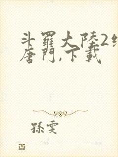 斗罗大陆2绝世唐门,下载