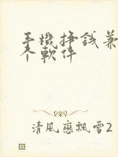 手机挣钱兼职哪个软件