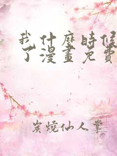 我什么时候无敌了漫画免费