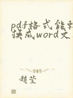pdf格式能转换成word文档吗