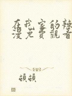 在我家的辣妹动漫免费观看全集完整