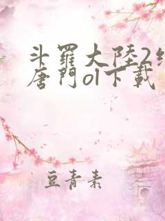 斗罗大陆2绝世唐门ol下载