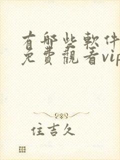 有哪些软件可以免费观看vip电视剧