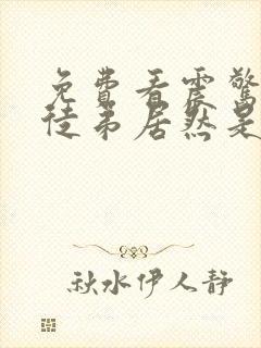 免费看震惊我的徒弟居然是女帝