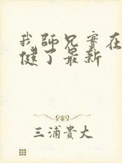 我师兄实在太稳健了最新