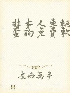 非本人车辆违章查询免费软件