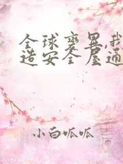 全球变异,我打造安全屋通关末世阅读全