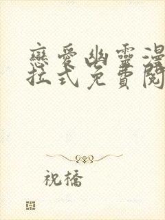 恋爱幽灵漫画下拉式免费阅读