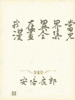 我在异界当乞丐漫画全集免费