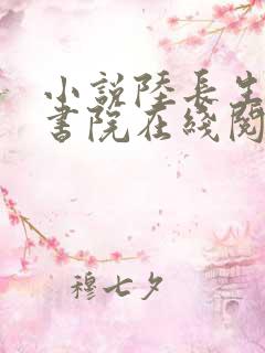 小说陆长生藏道书院在线阅读