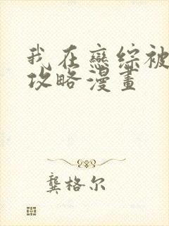 我在恋综被影后攻略漫画