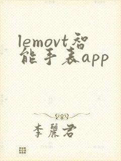 lemovt智能手表app