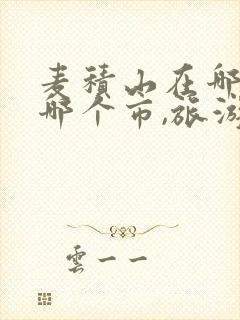 麦积山在哪个省哪个市,旅游景点