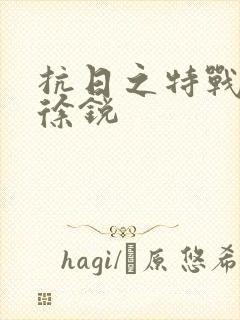 抗日之特战兵王徐锐