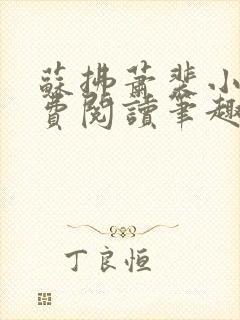 苏拂萧裴小说免费阅读笔趣阁无弹窗