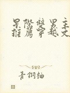 星际双男主小说推荐穿越文