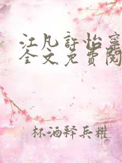 江凡许怡宁小说全文免费阅读笔趣阁全文