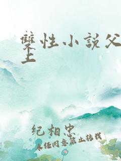 双性小说父子年上