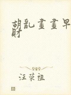 胡乱画画早日发财