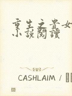 重生之贵女难求小说阅读