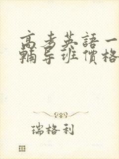 高考英语一对一辅导班价格