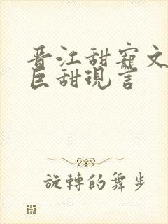 晋江甜宠文推荐巨甜现言