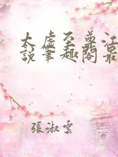 太虚至尊江凡小说笔趣阁最新章节列表