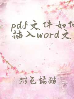 pdf文件如何插入word文档