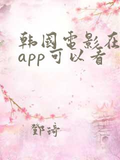 韩国电影在哪个app可以看