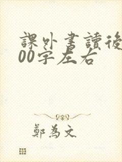 课外书读后感100字左右