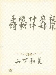 手机什么视频剪辑软件好用