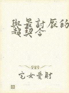 与最讨厌的姐姐超契合