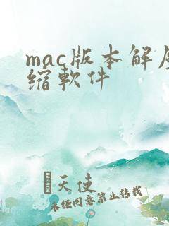 mac版本解压缩软件