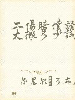 工伤赔偿请律师大概多少钱