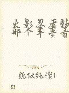 火影忍者动漫在哪个平台看